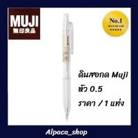 ราคา ดินสอกด Muji หัว 0.5 (44656993881)