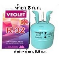 ราคา น้ำยาแอร์ R32 ยี่ห้อ VEOLET ขนาด 3 กก. (5140805993)