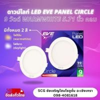 ราคา โคมดาวน์ไลท์ หน้ากลม LED 9W EVE PANEL LIGHTING warmwhite / daylight ไฟแสงสีส้มและขาว (29442556237)
