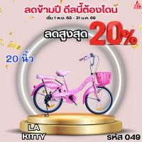 ราคา จักรยาน 20 นิ้ว LA KITTY ลิขสิทธิ์แท้ (51353757085)