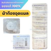 ราคา Thai-Gauze Gauze Drain Sterile ผ้าก๊อซอุดแผล ก๊อซเดรนปลอดเชื้อ (10 ชิ้น/แพ็ค) (41917785457)