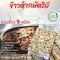 ราคา ข้าวห้ากษัตริย์ แพ็คสุญญากาศ 1 กก. | รวมข้าวสุขภาพ 5 ชนิด หอมนุ่มอร่อย (20681693832)