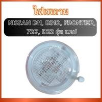 ราคา ไฟเพดาน ไฟในเก๋ง ติดเพดาน สำหรับ NISSAN B11 B310 FRONTIER 720 D22 รุ่น แคป นิสสัน บี11 บี310 ฟรอนเทียร์ 720 ดี22 ส่งไว (41976699062)