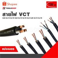 ราคา สายไฟ แบ่งเป็นเมตร VCT 2x6 2x10 2x16 3x6 3x10 3x16 4x4 4x6 4x10 4x16 [ จำนวน = เมตร ] สายใหญ่ (24119647591)