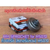 ราคา ถ้วยครัช MS070 สเตอร์แหวน 404 MS070 สเตอร์แหวน070 ถ้วยครัช070 สเตอร์MS070 สเตอร์เฟือง070 ถ้วยคลัท070 แหวนสเตอร์070 (14556096107)