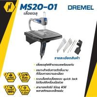 ราคา DREMEL MS20-01CL เลื่อยฉลุ ไฟฟ้า พร้อม แท่น รุ่น MOTO SAW ประกันศูนย์ประเทศไทย เลื่อย (12091889479)