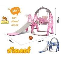 ราคา สไลเดอร์ ชิงช้า หมีแพนด้าสไลเดอร์ 3in1 สุดคุ้ม มีสไลด์เดอร์ มีชิงช้ามีแป้นบาส พร้อมลูกบาสในชุดเดียว ของเล่นกระดานลื่น (25259837856)