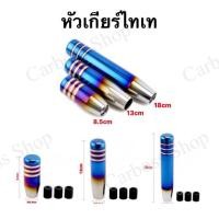 ราคา หัวเกียร์ไทเท หัวเกียร์ไทเทเนี่ยม (7779453114)