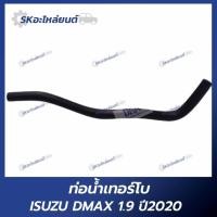 ราคา ท่อน้ำเทอร์โบ ISUZU DMAX 1.9 ปี2020 (24195344807)