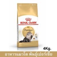 ราคา Royal Canin Persian Adult [4kg] รอยัล คานิน อาหารแมว พันธุ์เปอร์เซีย อายุ 12 เดือนขึ้นไป (1524918144)