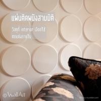 ราคา แผ่นตกแต่งผนัง แต่งผนังสามมิติ วอลล์เปเปอร์นูน_Ellipses - 3D wall panel_3ตรม. (2222906630)