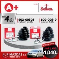 ราคา ยางหุ้มเพลา SEIKEN รถ MAZDA 3 ปี 2003-2013 เครื่อง 2.0 ทั้งชุด (คู่ซ้ายคู่ขวา) (19092342225)