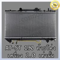ราคา หม้อน้ำ โตโยต้า โคโรน่า รุ่น AT- ST 190 ท้ายโด่ง เครื่อง 2.0 เกียร์ออโต้ Toyota Corona AT-ST 190 AT หนา 16 mm.(NO.242) (17190186375)