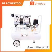 ราคา "ETOP" ปั๊มลม ปั๊มลมไม่ใช้น้ำมัน เสียงเงียบ XH-60030L รุ่น Oil Free ขนาด 30 ลิตร ปั๊มลมไม่ใช้น้ำมัน เสียงเงียบ 60dB Mod (7937402877)
