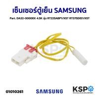 ราคา เซ็นเซอร์ตู้เย็น SAMSUNG ซัมซุง Part. DA32-00006X 4.5K รุ่น RT22SABP1/XST RT37SDIS1/XST อะไหล่ตู้เย็น (22181741548)