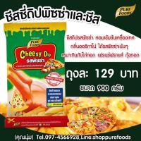 ราคา Cheesy Dip Pizza ชีสดิป รส พิซซ่า 900G หอมอร่อย พิซซ่า เฟรนฟรายส์ ชีส ชีสซอส รสชาติอร่อย เข้มข้น (2444392743)