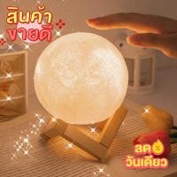 ราคา [พร้อมส่ง] โคมไฟพระจันทร์ โคมไฟ Led รูปดวงจันทร์ 3D สำหรับตั้งโต๊ะ (5890224643)