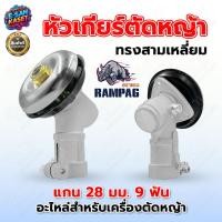ราคา หัวเกียร์ เครื่องตัดหญ้า 28มิล 9ฟัน RAMPAG หัวเกียร์,หัวเกียร์ตัดหญ้า,อะไหล่สำหรับเครื่องตัดหญ้า (17978730616)
