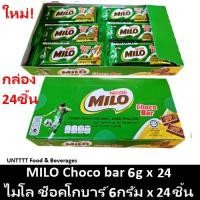 ราคา MILO Choco bar 6g ไมโล ช็อคโกบาร์ ช็อคโกแลตแท่ง 6กรัม x 24ชิ้น (7741061486)