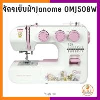 ราคา จักรเย็บผ้า Janome (OMJ 508W) ของเเท้ 100% (11805433029)