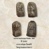 ราคา พระนาคปรกผงวิเศษ 108 ปี 2497 อาจารย์ชุม ไชยคีรี วัดญวณสะพานขาว (43709132267)