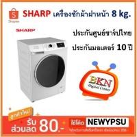 ราคา SHARP เครื่องซักผ้าฝาหน้า รุ่น ES-FWX812W 8 KG.ฟรี!ขาตั้ง (ส่งเฉพาะในเขตกรุงเทพฯและปริมณฑล) (6655679774)