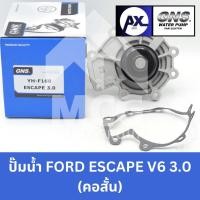 ราคา GNS ปั๊มน้ำรถยนต์ ฟอร์ด FORD ESCAPE V6 3.0 (คอสั้น) Waterpump เอสเคป (26764847142)