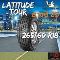 ราคา ยางรถยนต์ Michelin รุ่น 265/60 R18 Latitude Tour (รถเก๋ง รถ SUV) ยางปี 25 แถมจุ๊บยางทุกเส้น ประกันโรงงาน ส่งฟรี (44474040312)