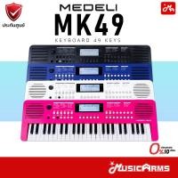 ราคา MEDELI MK49 Keyboard 49 keys คีย์บอร์ด Music Arms (40629314509)