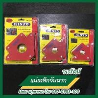 ราคา แม่เหล็กจับฉาก KINZO ลูกศร - แม่เหล็กจับชิ้นงาน แม่เหล็กแรงสูง แม่เหล็ก เหล็ก จับฉาก แรงดึงสูง เหล็กจับฉาก (4133955638)