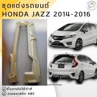 ราคา ชุดแต่ง สเกิร์ต Honda Jazz 2014-2015-2016 MUGEN งานพลาสติก ABS งานดิบไม่ทำสี (23778315523)