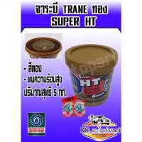 ราคา จาระบี TRANE SUPER HT จาระบี HT จาระบีเทรนทอง ซูเปอร์เอชที ขนาด 5 กิโลกรัม (มีของแถม) (21351224707)