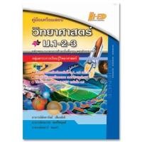 ราคา คู่มือเตรียมสอบวิทยาศาสตร์ ม.1-2-3 สำหรับใช้ประกอบการเรียนในระดับชั้น ม.1, ม.2 และ ม.3 ผู้เขียน ลัดดาวัลย์ เสีย (7357672379)