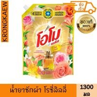 ราคา โอโม น้ำยาซักผ้า โรซี่ลิลลี่ 1.3 ล. OMO LIQUID DETERGENT ROSY LILY 1300 ml OMO (48650197552)
