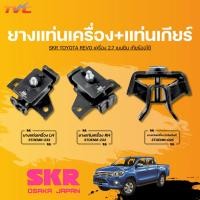 ราคา SKR ยางแท่นเครื่องและแท่นเกียร์ TOYOTA REVO เครื่อง 2.7 เบนซิน เกียร์ออโต้ (28572952457)
