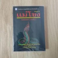 ราคา แม่โขง : ปองพล อดิเรกสาร (9442516801)