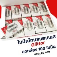 ราคา ใบมีดโกน กลิเตอร์ (GLITTOR) คมสองด้าน (ยกกล่อง 100ใบ บรรจุ 20 ตลับ) (28867687714)