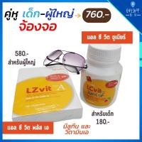 ราคา อาหารเสริม กิฟฟารีน บำรุงสายตา บำรุงตา มีลูทีน แอลซีวิต พลัส แอลซีวิต จูเนียร์ LZvit-Plus A LC-vit Junior Giffarine (6890371102)
