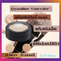 ราคา ครีมปกปิดริ้วรอย คริสตัลลีน กิฟฟารีน Crystalline Concealer กเหมาะสำหรับปกปิดริ้วรอย (13127476650)