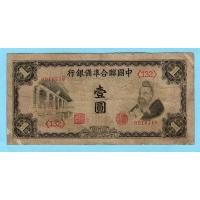 ราคา สาธารณรัฐจีน 1 Yuan 1941 (28171843508)