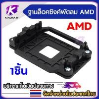 ราคา อะไหล่ขาล็อก ฐานล็อกซิงค์พัดลม AMD Motherboard AMD สีดำ (29357267618)
