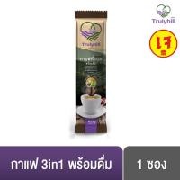 ราคา Trulyhill 3in1 Coffee กาแฟอมก๋อย คั่วบดพร้อมดื่มเพื่อสุขภาพ (ซอง) (2700864010)