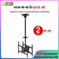 ราคา 9SAT ขาแขวนทีวี แบบติดเพดาน 2 จอ หน้า-หลัง ขนาด 40-85 นิ้ว รุ่น CL-62 เสายาว 84.5-160 ซ.ม. (หมุนทีวีแนวตั้ง-แนวนอนได้) (28224735265)