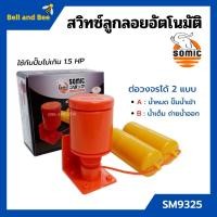 ราคา สวิทซ์ลูกลอยอัตโนมัติ สวิทลูกลอยออโต้ สวิทซ์ลูกลอยไฟฟ้า SOMIC รุ่น SM-9325 (12278500044)