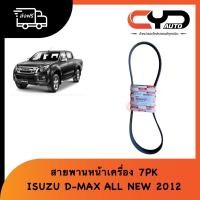 ราคา สายพานหน้าเครื่อง สายพานพัดลม Belt cooling fan ISUZU D-MAX ALL NEW 2012 ของแท้ (18960643715)