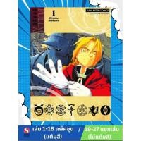 ราคา FULLMETAL ALCHEMIST แขนกลคนแปรธาตุ เล่ม 1- 18 [NEW](แพ็คชุด)+เล่ม 19-27 จบ (ไม่แต้มสี)ของใหม่จากสำนักพิมพ์ (44316516497)