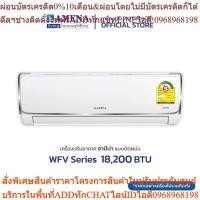 ราคา AMENA แอร์ติดผนัง อามีน่า Inverter รุ่น WFV Series ขนาด 18,200 BTU (เบอร์ 5, 1 ดาว) (25013513832)