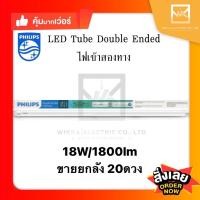 ราคา (ราคายกแพ็ค 20 หลอด)Philips Double-Ended LED tube 18W Daylightหลอดนีออน ฟิลิปส์ T8 1200mm ดับเบิ้ลเอ็นด์ 18วัตต์ แสงขาว (7293693629)
