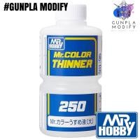 ราคา MR.COLOR THINNER ตัวทำละลายสูตรแลคเกอร์ คุณภาพสูง 250ml (T-103) (19406800282)