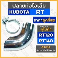 ราคา ปลายท่อไอเสีย + ห่วงรัดท่อ / เข็มขัดรัดท่อ ครบชุด รถไถ คูโบต้า KUBOTA RT / RT120 / RT140 (18055422112)